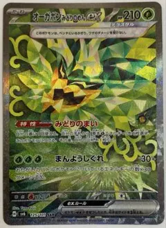 オーガポン みどりのめんex SAR ポケモンカード