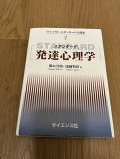 スタンダード発達心理学