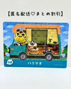 まとめ割あり あつ森 amiiboカード 08 ハリマオ　アミーボプラス　トラ