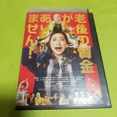 コメディ映画✨「老後の資金がありません!」主演 : 天海祐希, 松重豊「R版」