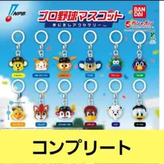 プロ野球マスコット　めじるしアクセサリー　コンプリート