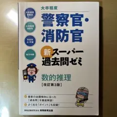 大卒程度警察官・消防官新スーパー過去問ゼミ数的推理大卒程度警察官大卒程度消防官…