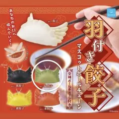 羽付き餃子 マスコット 緑餃子 ガチャ