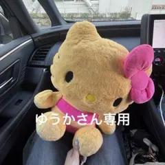 ゆうかさん専用