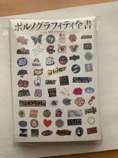 ポルノグラフィティ全書 ～ALL TIME SINGLES～CDベストアルバム