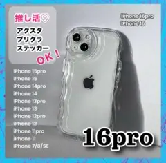 iPhone16pro対応♡クリア iPhoneケース シェイカー なみなみ