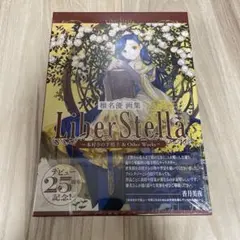 椎名優 画集 Liber Stella 本好きの下剋上＆Other Works - メルカリ