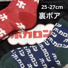ホカロン 靴下 裏ボア 二足セット巾着つき