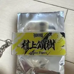 新品 阪神タイガース 村上頌樹 ウル虎の夏 応援フェイスタオル柄キーホルダーのサムネイル