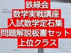鉄緑会の大阪校最上位クラスによるH1MSA/A復習テストフルセット 駿台