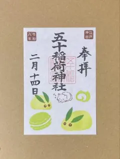 五十稲荷神社 御朱印　雪うさぎ　抹茶
