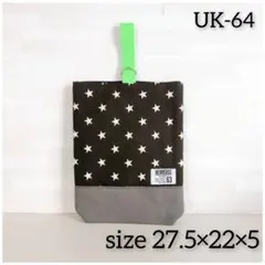 上靴入れ　上履き入れ　シューズケース　星柄 グレー　蛍光　黄緑　黒