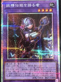 遊戯王 妖精伝姫を語る者 プリシク