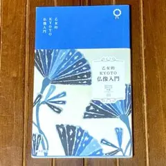 『乙女的KYOTO仏像入門』 KYOTO STYLE手帖03