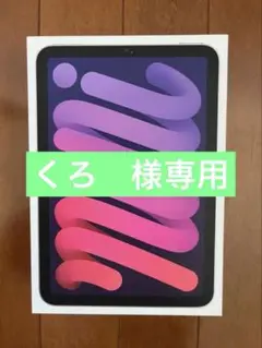 新品未開封　iPad mini 128GB MXN93J/A パープル