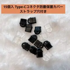 15個入 Type-C コネクタ 防塵保護 カバー 黒 クリア 保護カバー