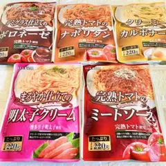 【人気５種類セット】たっぷり2人前220g ×５種類パスタソース　まとめ売りのサムネイル