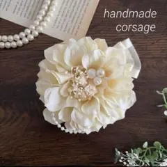 コサージュ　ハンドメイド　卒業式　卒園式　入学式　入園式　セレモニー