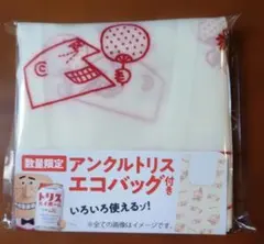 【新品未開封】アンクルトリス　エコバッグ《限定品》