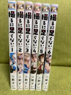 マンガ　撮るに足らない1〜6巻セット