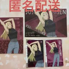 呪術廻戦 九十九由基 ストレッチver.