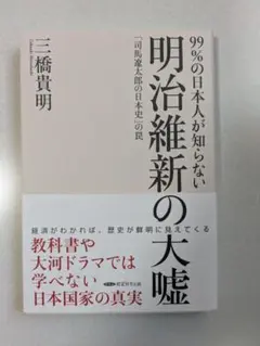 99%の日本人が知らない明治維新の大嘘