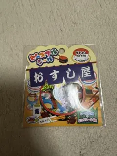 寿司 シール
