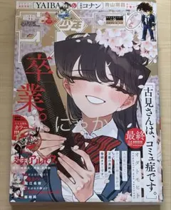 少年サンデー 2025年9号・古見さんは、コミュ症です。最終話掲載号 ②