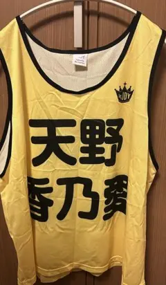 ニアジョイ 初期 2023 ビブス 新品未使用 天野香乃愛 商品詳細ページ | ≒JOY OFFICIAL SHOP | ≒JOY 公式ビブス 天野