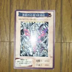 青眼の白龍3体連結 4500攻撃力