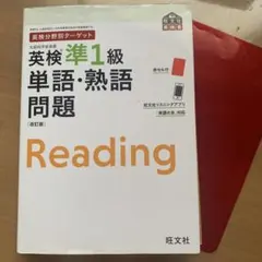 英検準1級.単語.熟語.問題(旺文社)英検分野別ターゲット