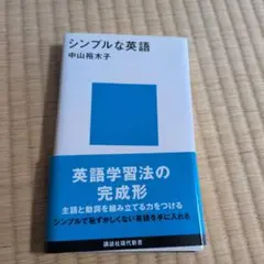 シンプルな英語