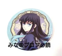 鬼滅の刃 劇場物販 ワールドツアー 上弦集結 刀鍛冶の里 缶バッジ 無一郎