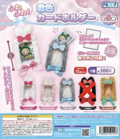 ふわふわ！ 君色カードホルダー　4色セット