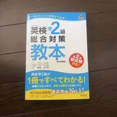 英検準2級総合対策教本 : 文部科学省後援