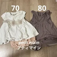 プティマイン　petit main セットアップ　70 80