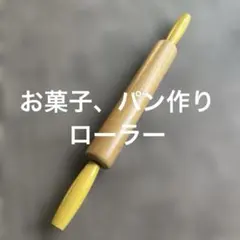 お菓子作りローラー　麺棒　のし棒のサムネイル