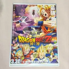 ドラゴンボールZ 神と神 ポスター