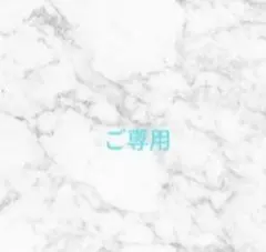 ルーチェ様ご専用