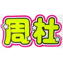 うちわ文字 timelesz 猪俣周杜