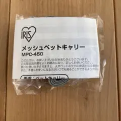 メッシュペットキャリー　紐のみ　アイリスオーヤマのサムネイル
