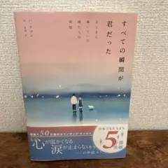 すべての瞬間が君だった きらきら輝いていた僕たちの時間