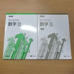 アップリフト 数学 III 問題&解答集
