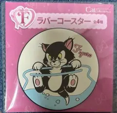 ディズニーハッピーくじ　にゃんにゃんにゃん　ラバーコースター　フィガロ