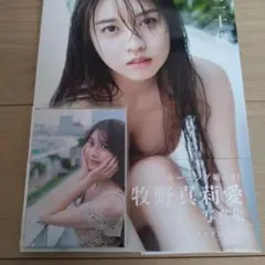 真莉愛二十歳 牧野真莉愛写真集　写真付き