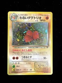 美品わるいダグトリオ ★ 第4弾拡張パック ロケット団のサムネイル
