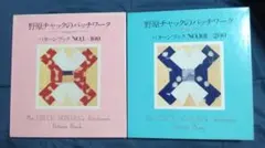 野原チャックのパッチワーク　パターンブック2冊セットのサムネイル