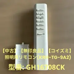 【中古】【無印良品】【コイズミ】 照明用リモコン ホワイト