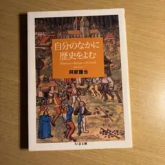 自分のなかに歴史をよむ