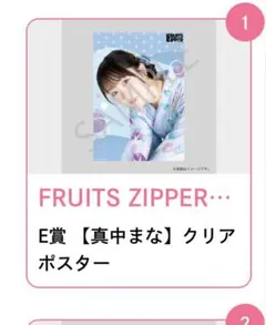 FRUITS ZIPPER E賞【真中まな】クリアポスター